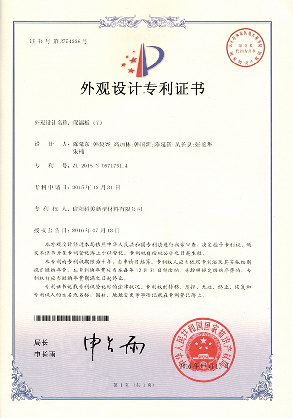 外觀設(shè)計(jì)專(zhuān)利證書(shū)-保溫板（7）